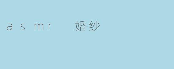 什么是ASMR婚纱,为什么它受到越来越多人的喜爱?